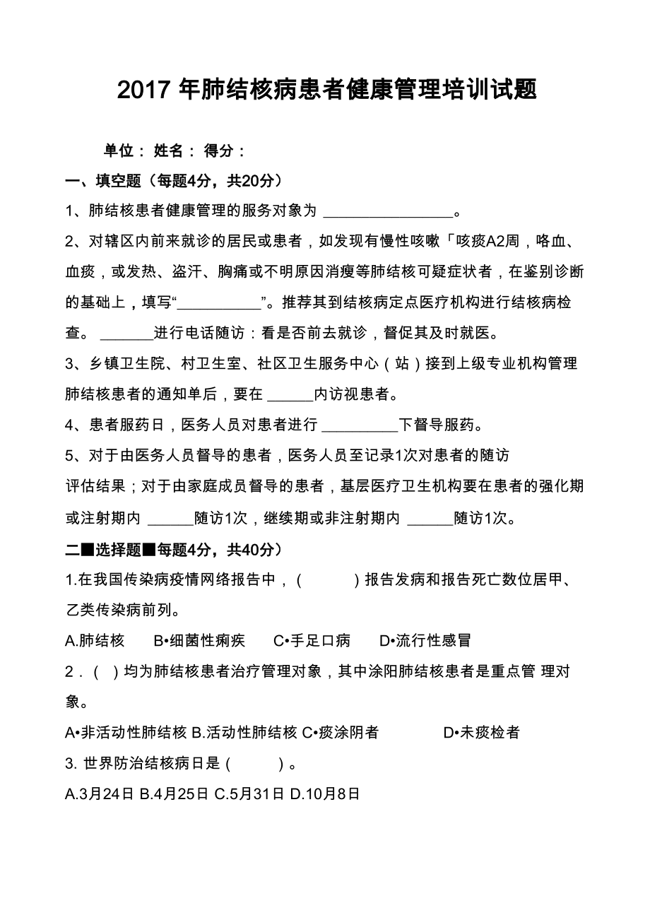 肺结核病患者健康管理培训试题及答案_第1页