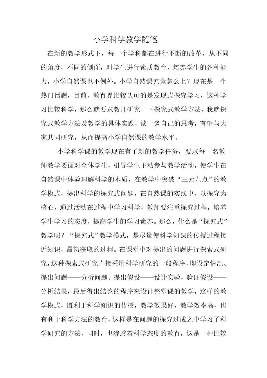 小学科学教学随笔3_第1页