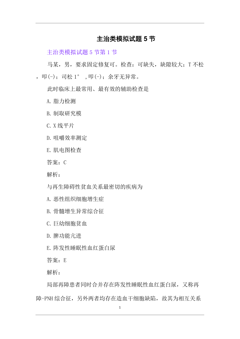 主治类模拟试题5节_第1页