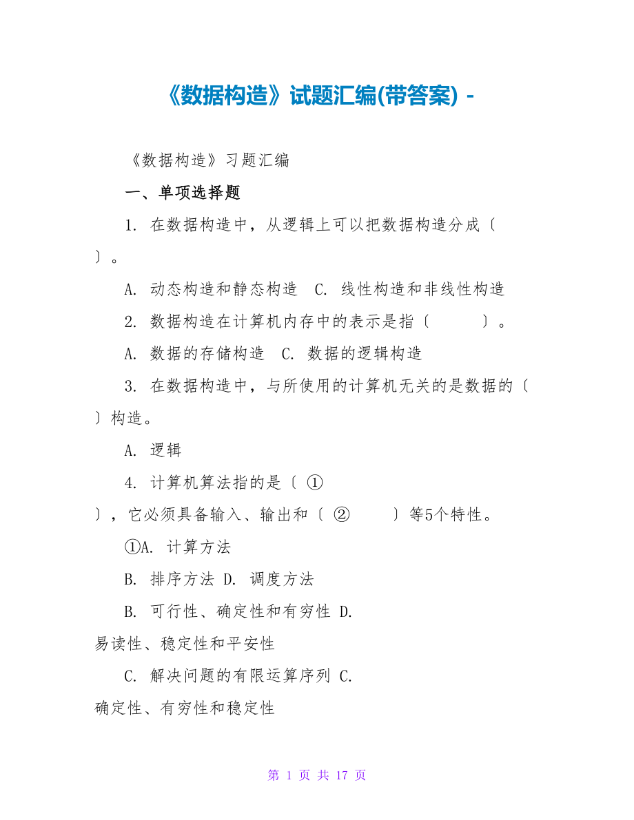 《数据结构》试题汇编(带答案)_第1页