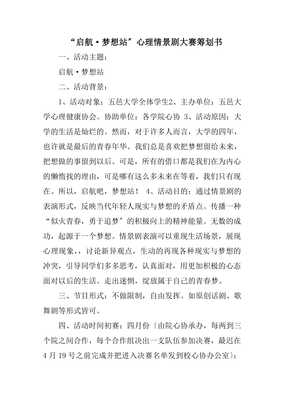 “启航·梦想站”心理情景剧大赛策划书_第1页