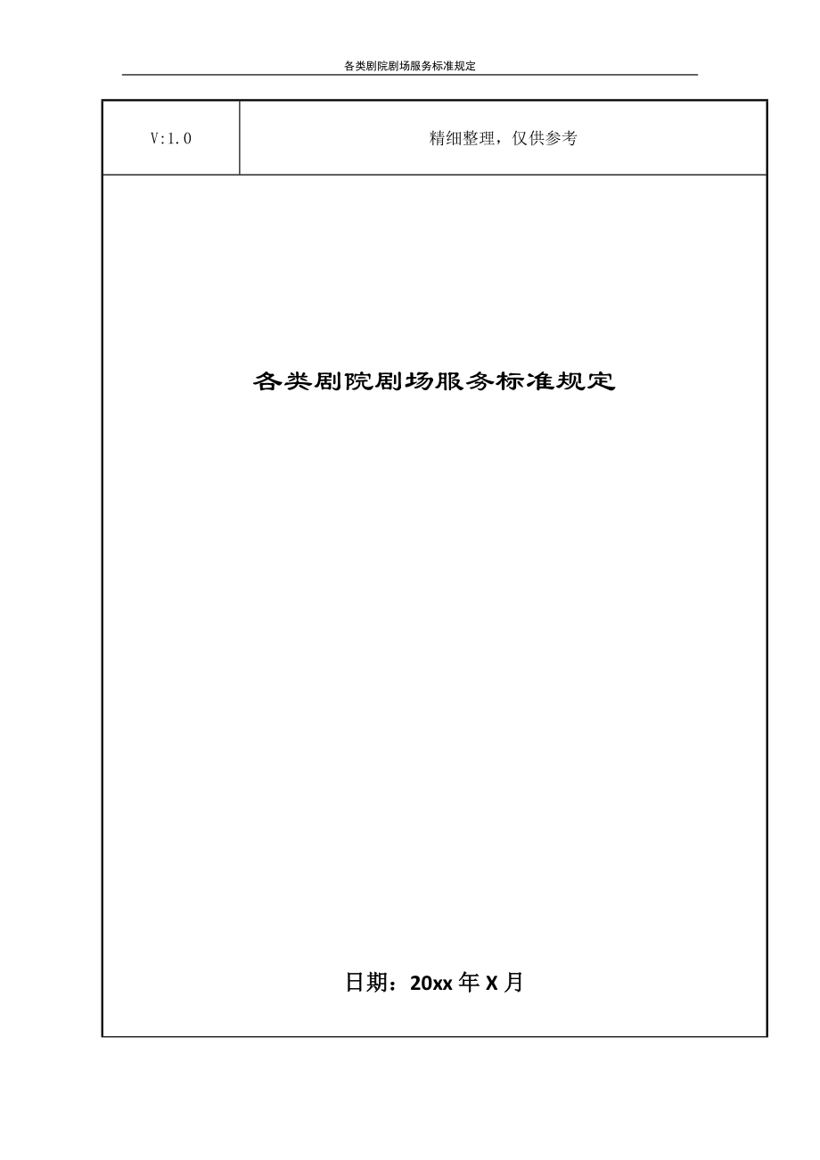 各类剧院剧场服务标准规定_第1页