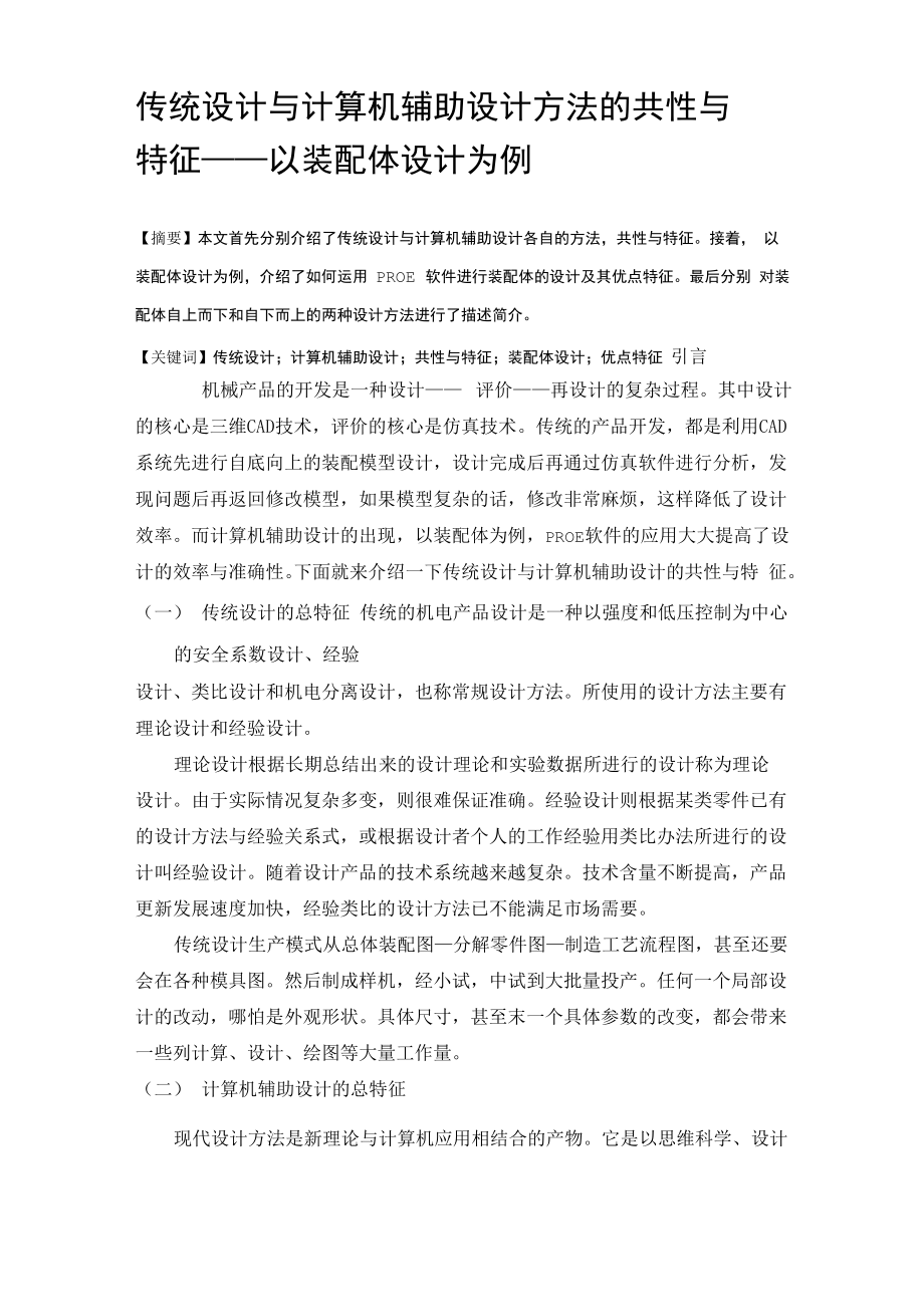 装配体设计论文_第1页