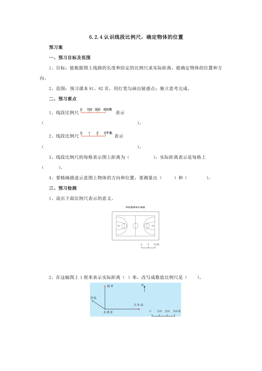 6.2.4认识线段比例尺确定物体的位置预习案1-2022-2023学年六年级数学上册-冀教版【含答案】_第1页