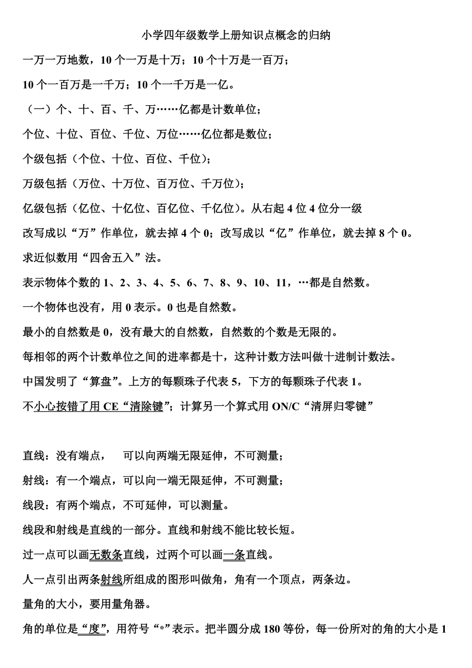 小学四年级数学上册知识点概念的归纳_第1页