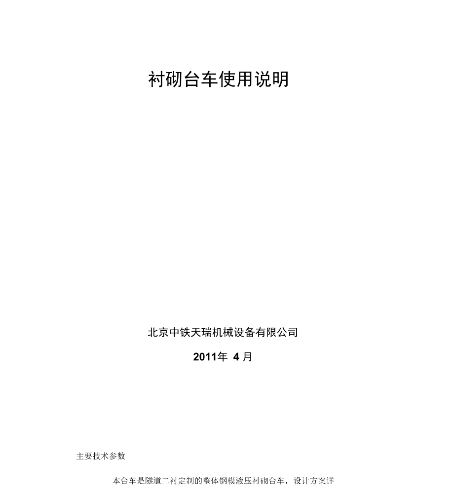 衬砌台车使用说明_第1页