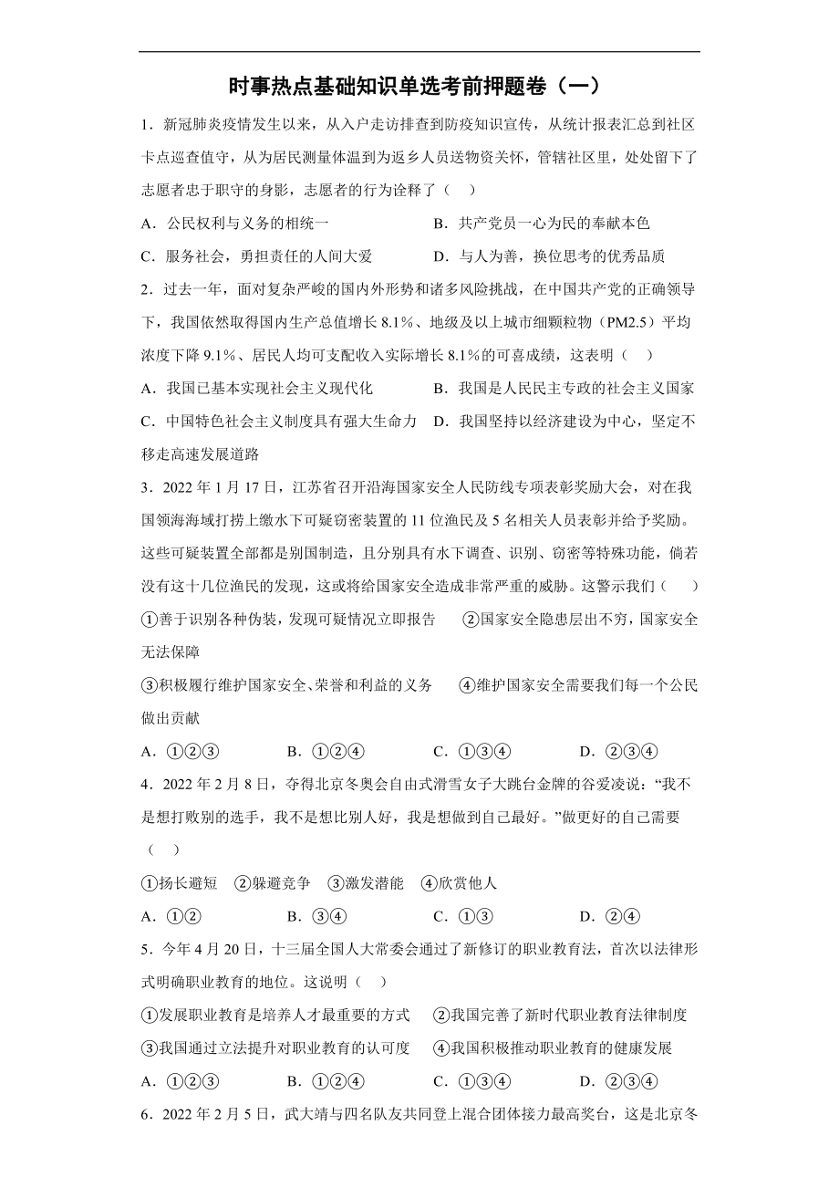 时事热点基础知识单选考前押题卷--2022年初中道德与法治中考备考冲刺（一）（Word解析版）_第1页