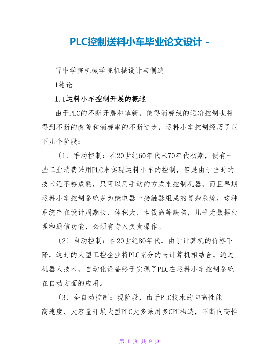 PLC控制送料小车毕业论文设计_第1页