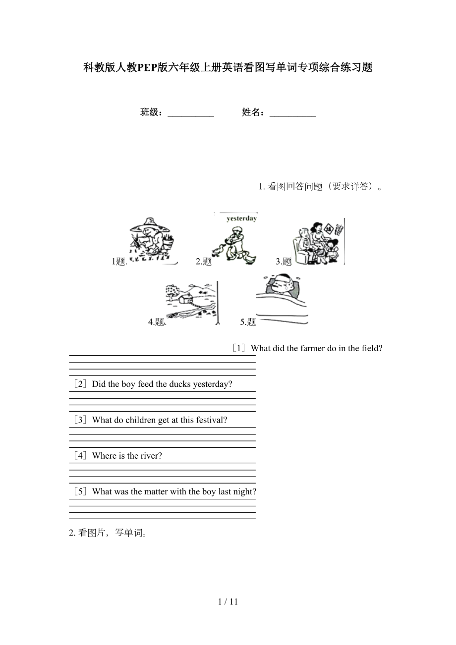 科教版人教PEP版六年级上册英语看图写单词专项综合练习题_第1页