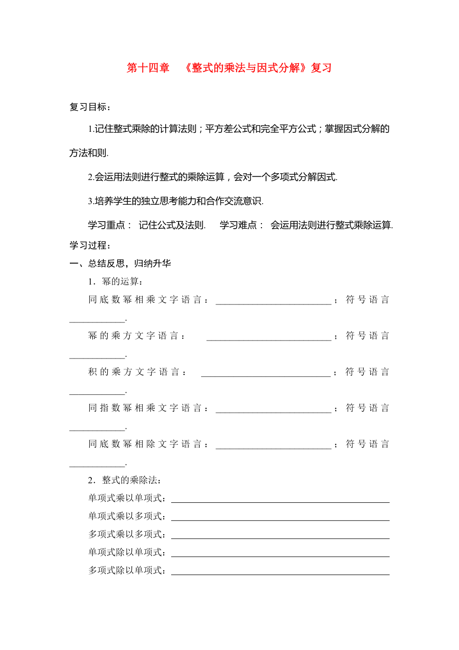 教育专题：第十四章《整式的乘法与因式分解复习》_第1页