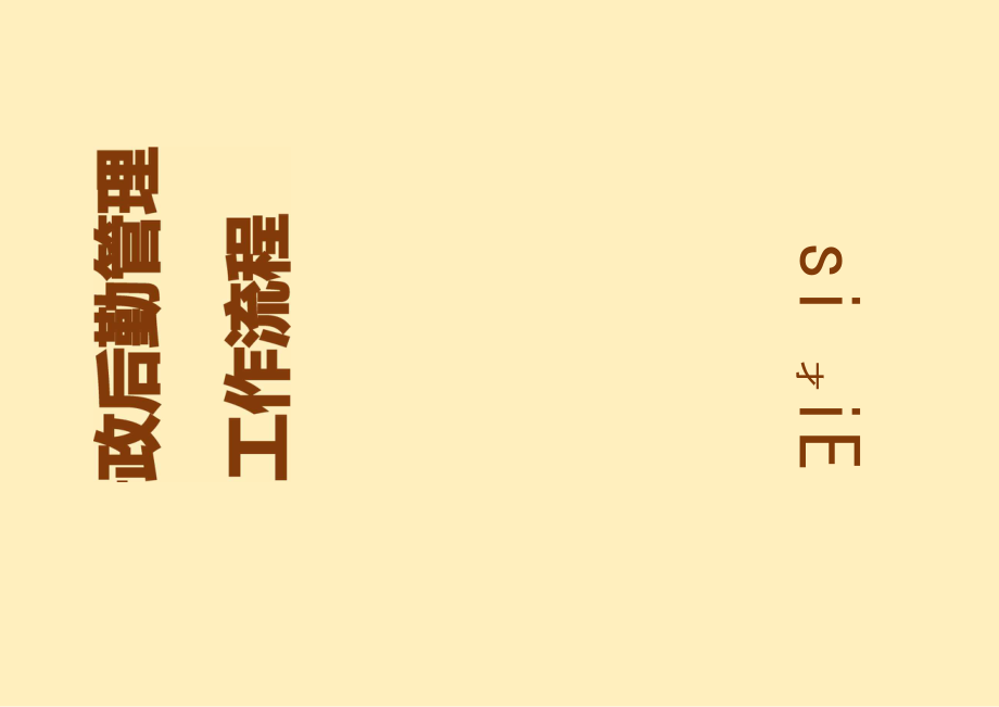 行政后勤管理工作流程_第1页