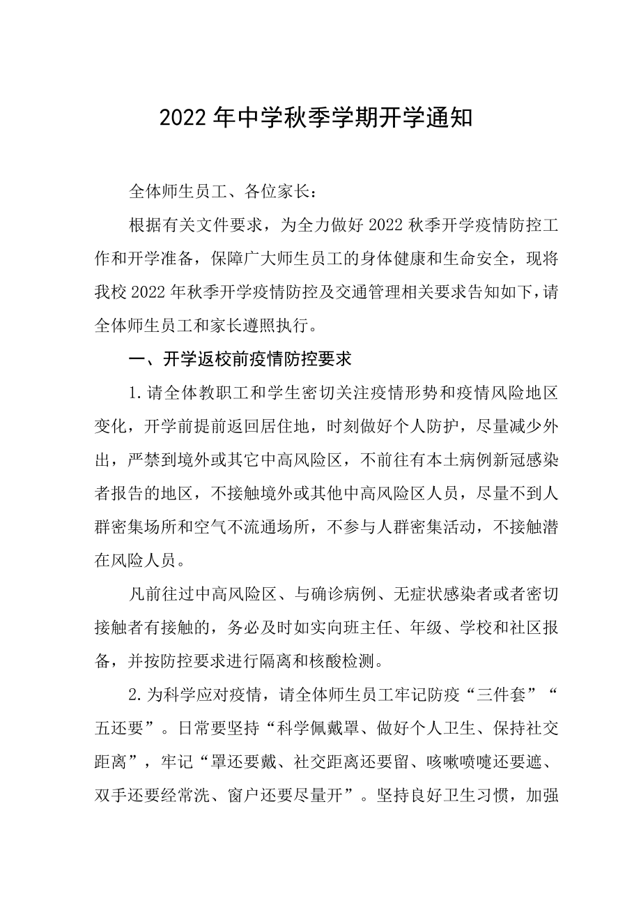 中学2022年秋季开学须知_第1页