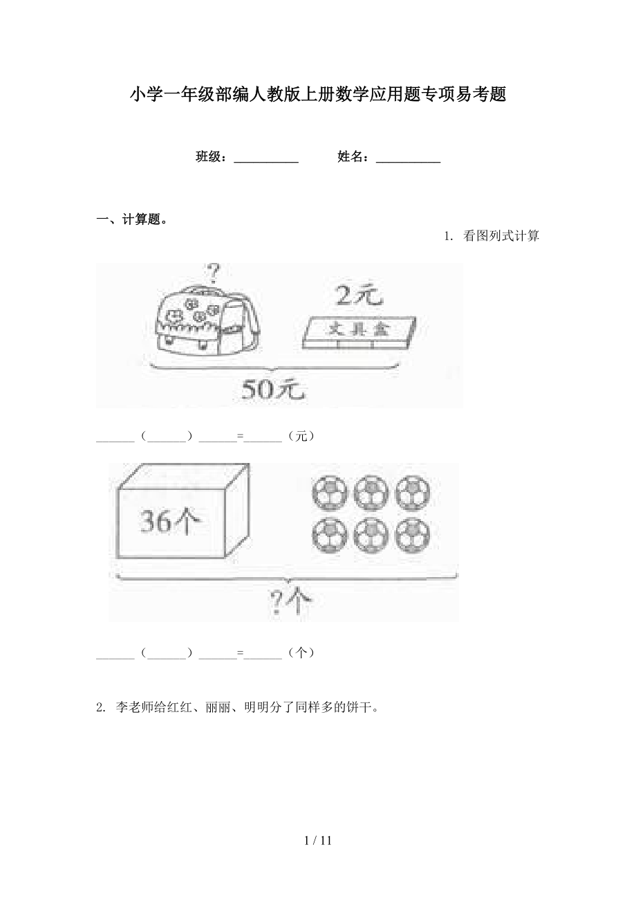 小学一年级部编人教版上册数学应用题专项易考题_第1页