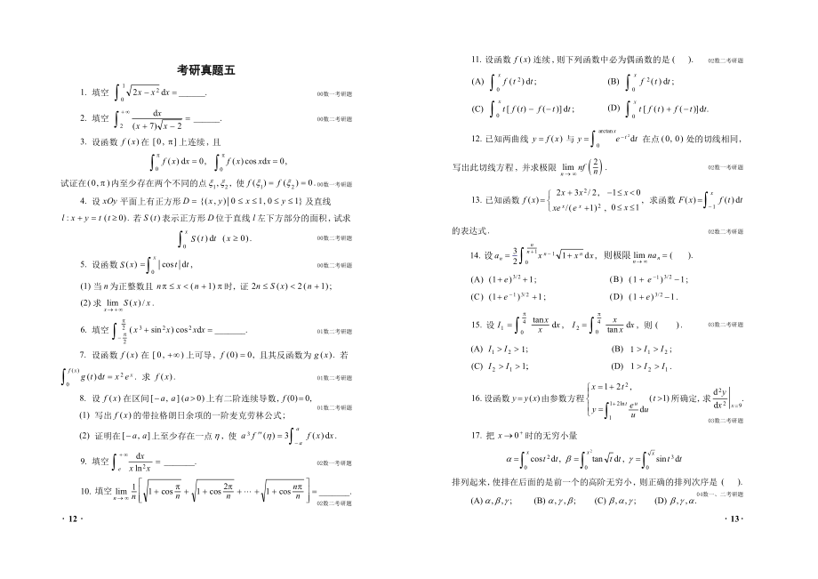 05高等数学（理工类）考研真题五_第1页