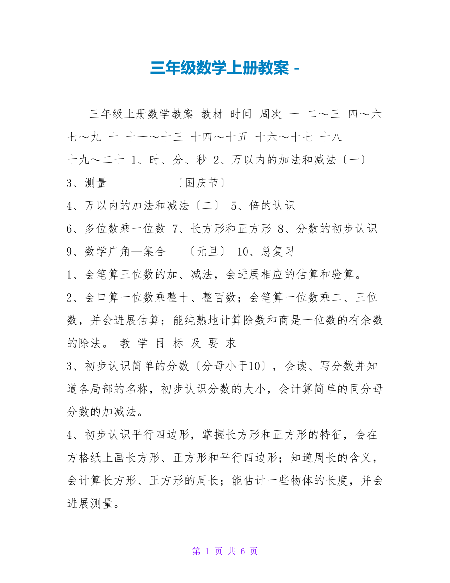 三年级数学上册教案_第1页