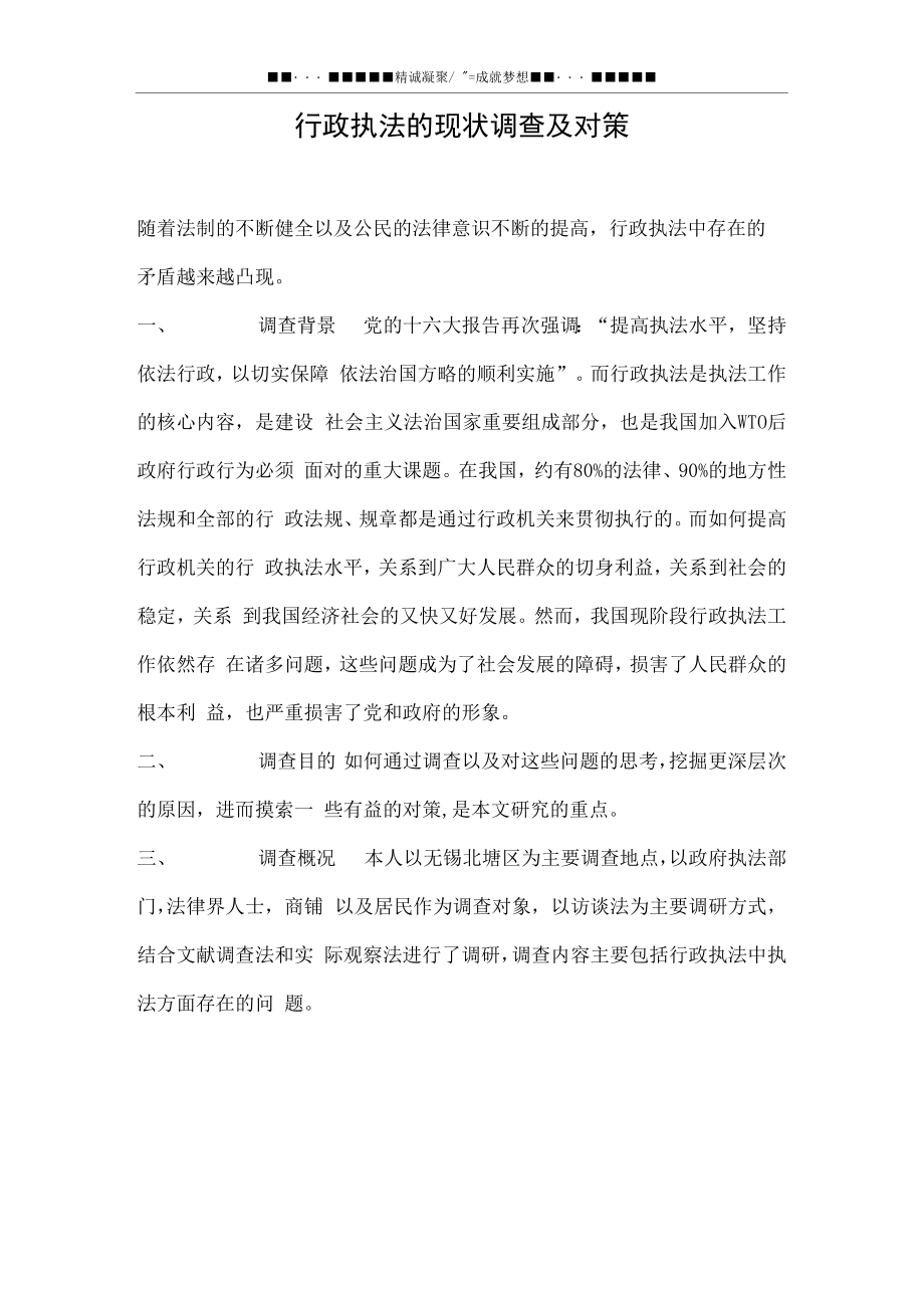 行政执法的现状调查及对策_第1页