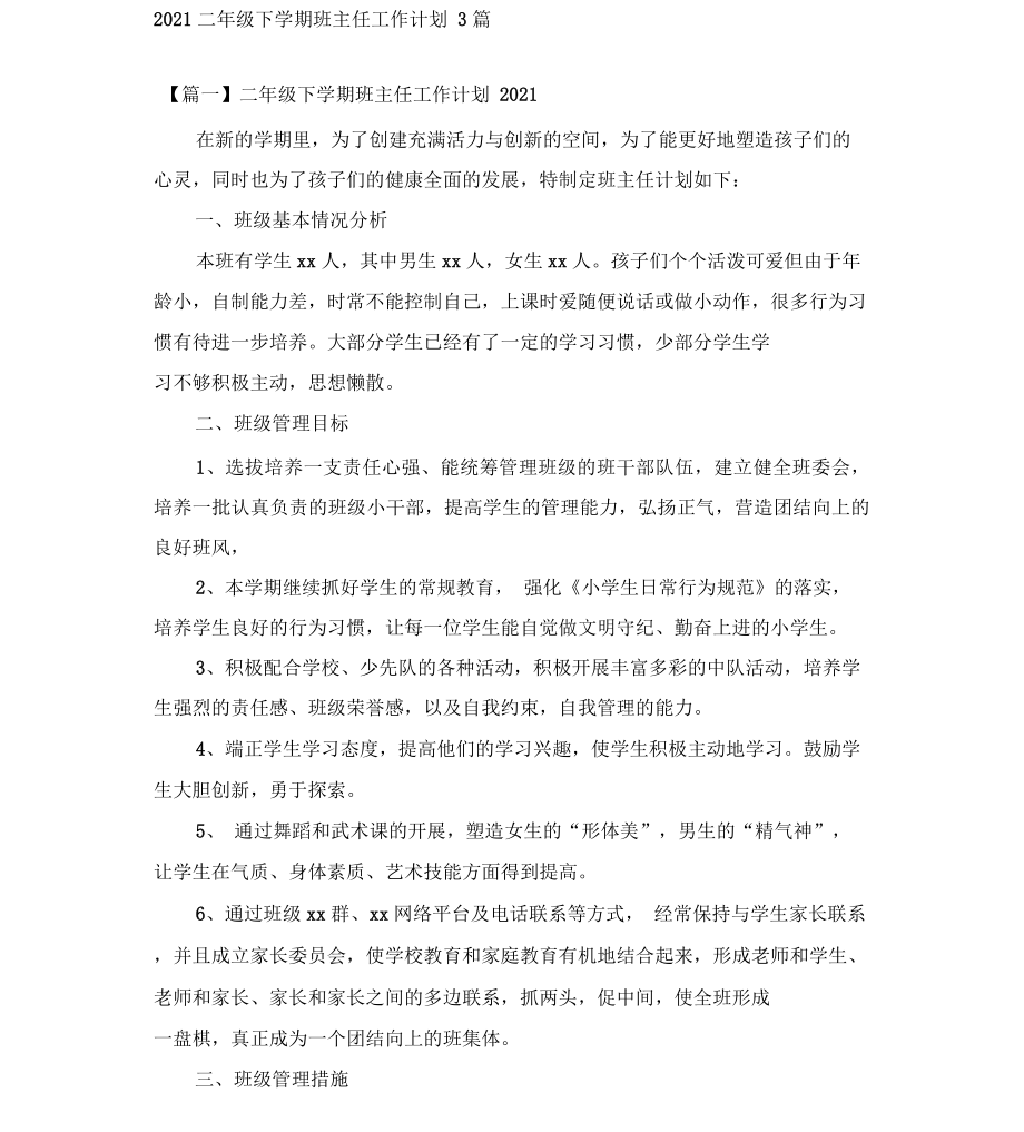 2021二年级下学期班主任工作计划(20210712224152)_第1页