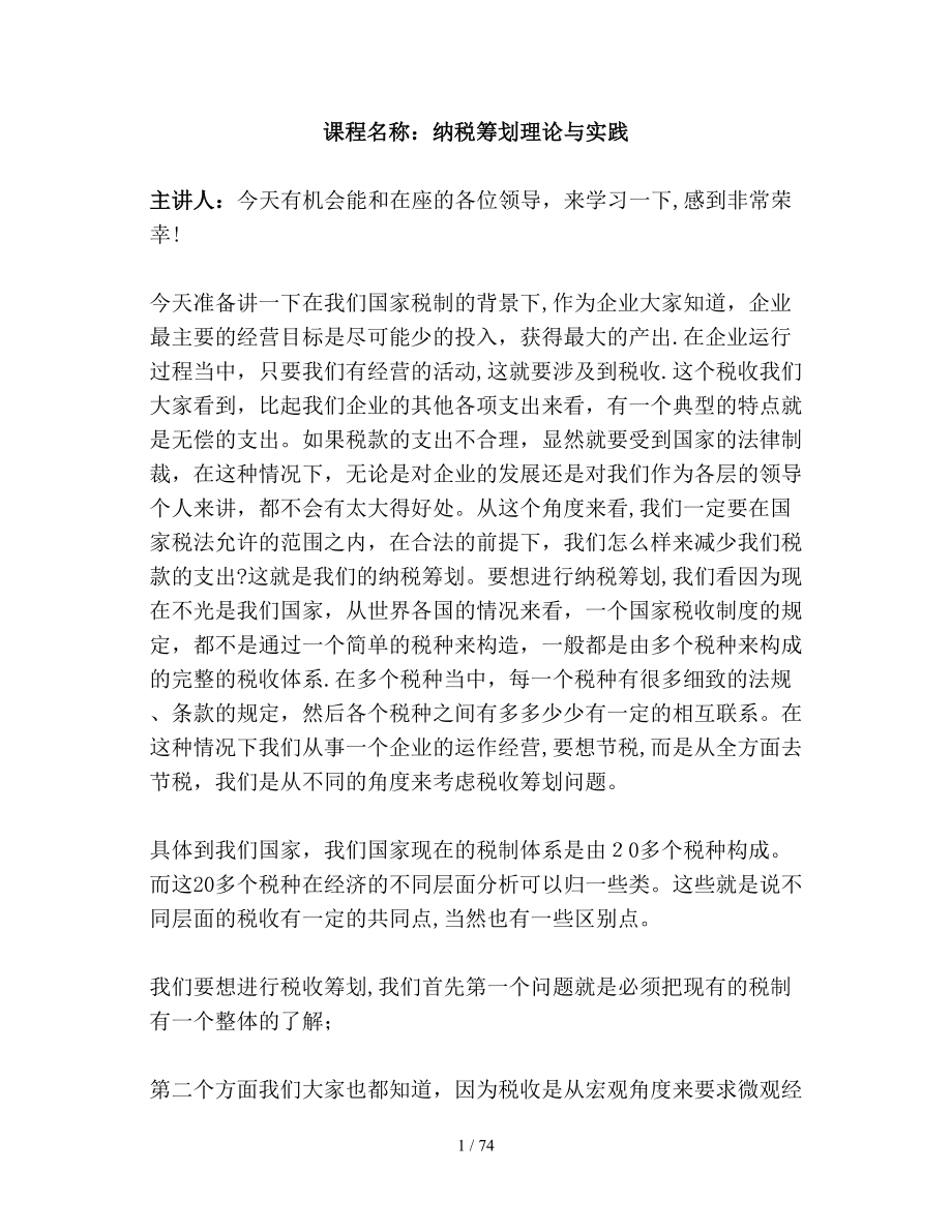 钢铁企业如何做好税务统筹_第1页