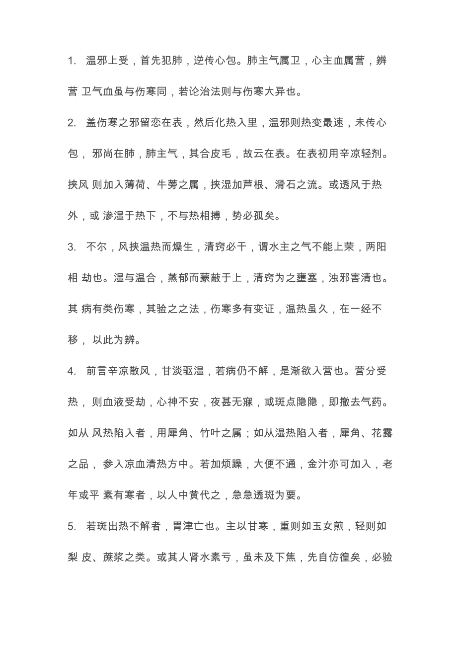 叶香岩外感温热篇_第1页