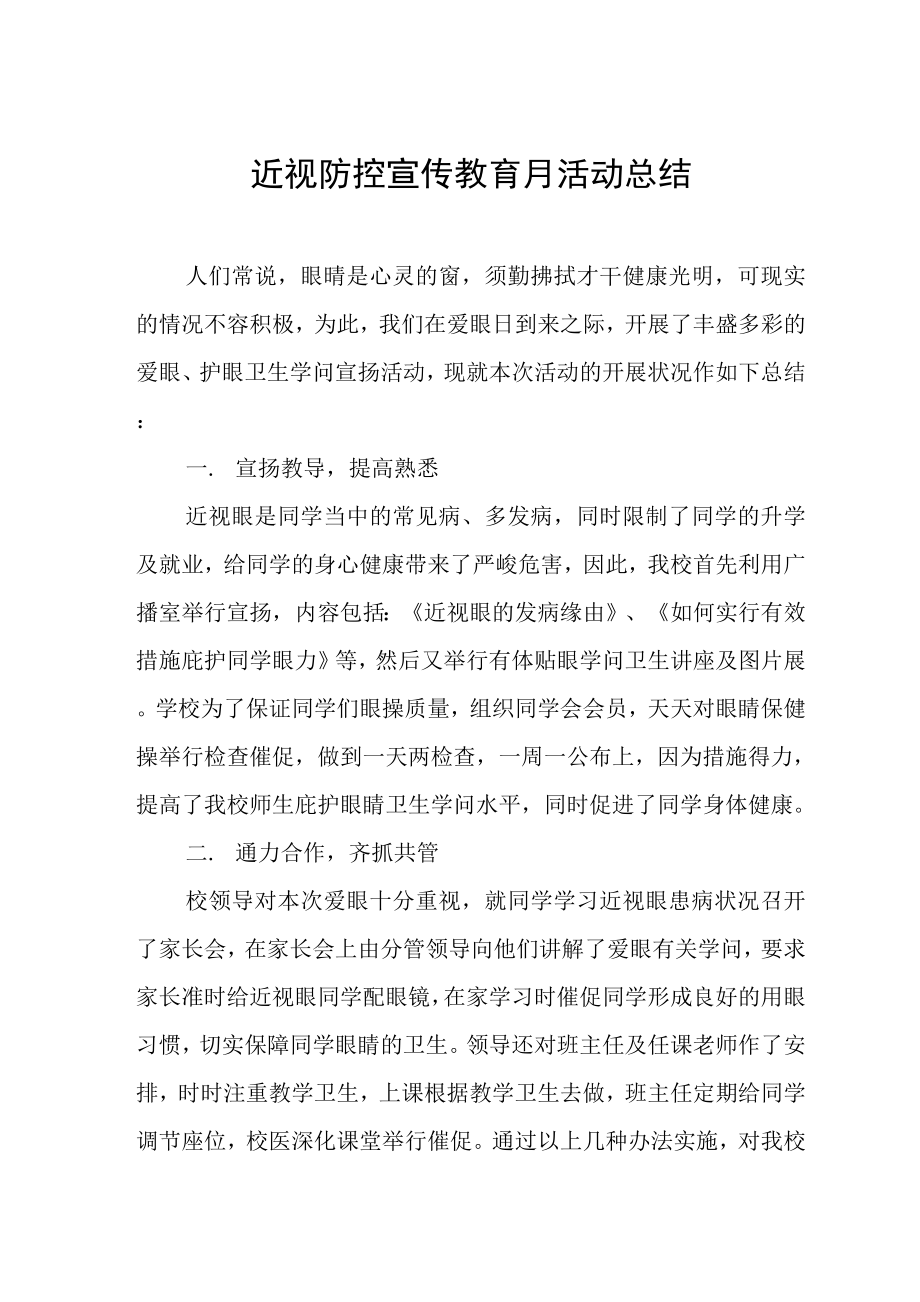2022年学校近视防控宣传教育月活动工作总结_第1页