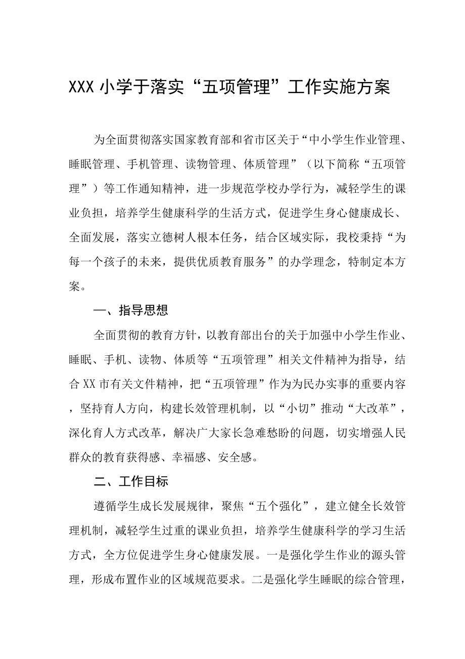 XXX小学于落实“五项管理”工作实施方案_第1页