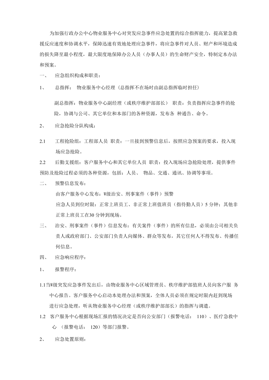 行政办公中心治安、刑事案件处置预案_第1页