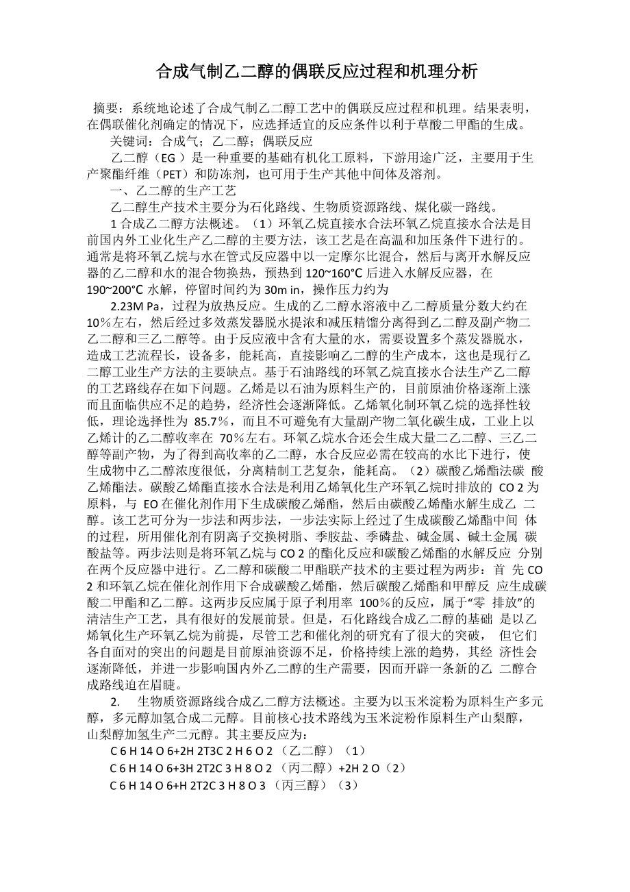 合成气制乙二醇的偶联反应过程和机理分析_第1页