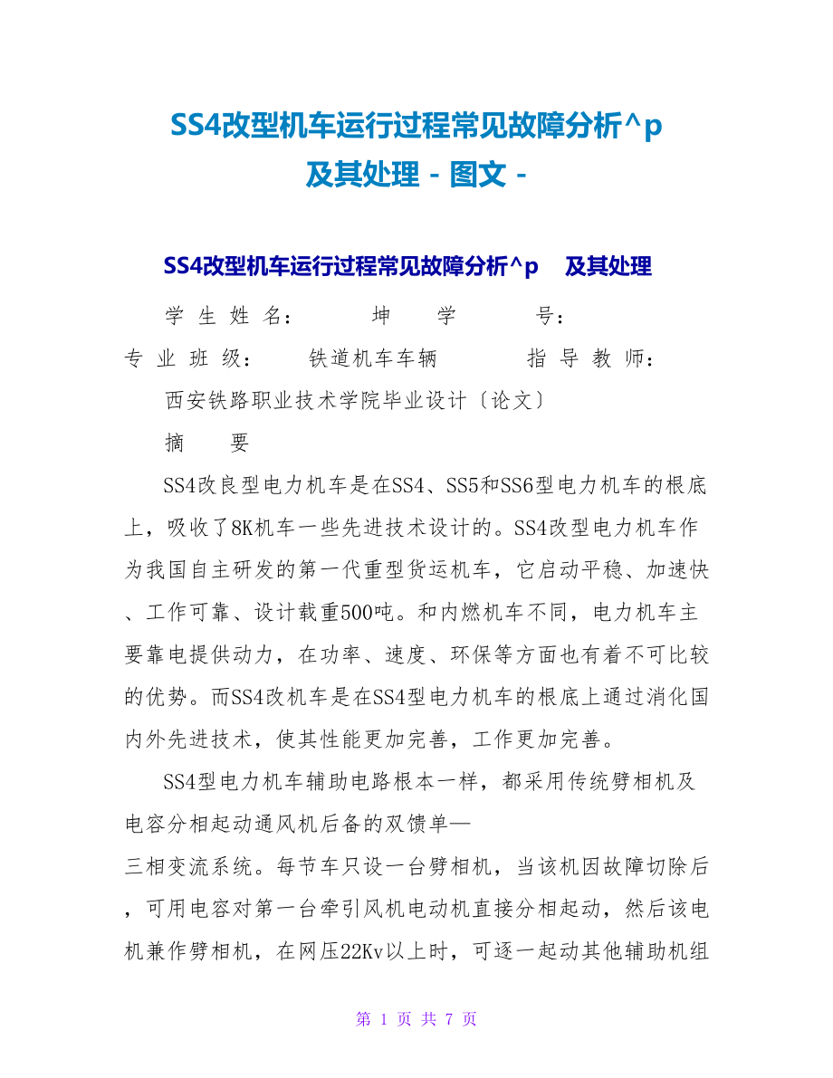 SS4改型机车运行过程常见故障分析及其处理_第1页