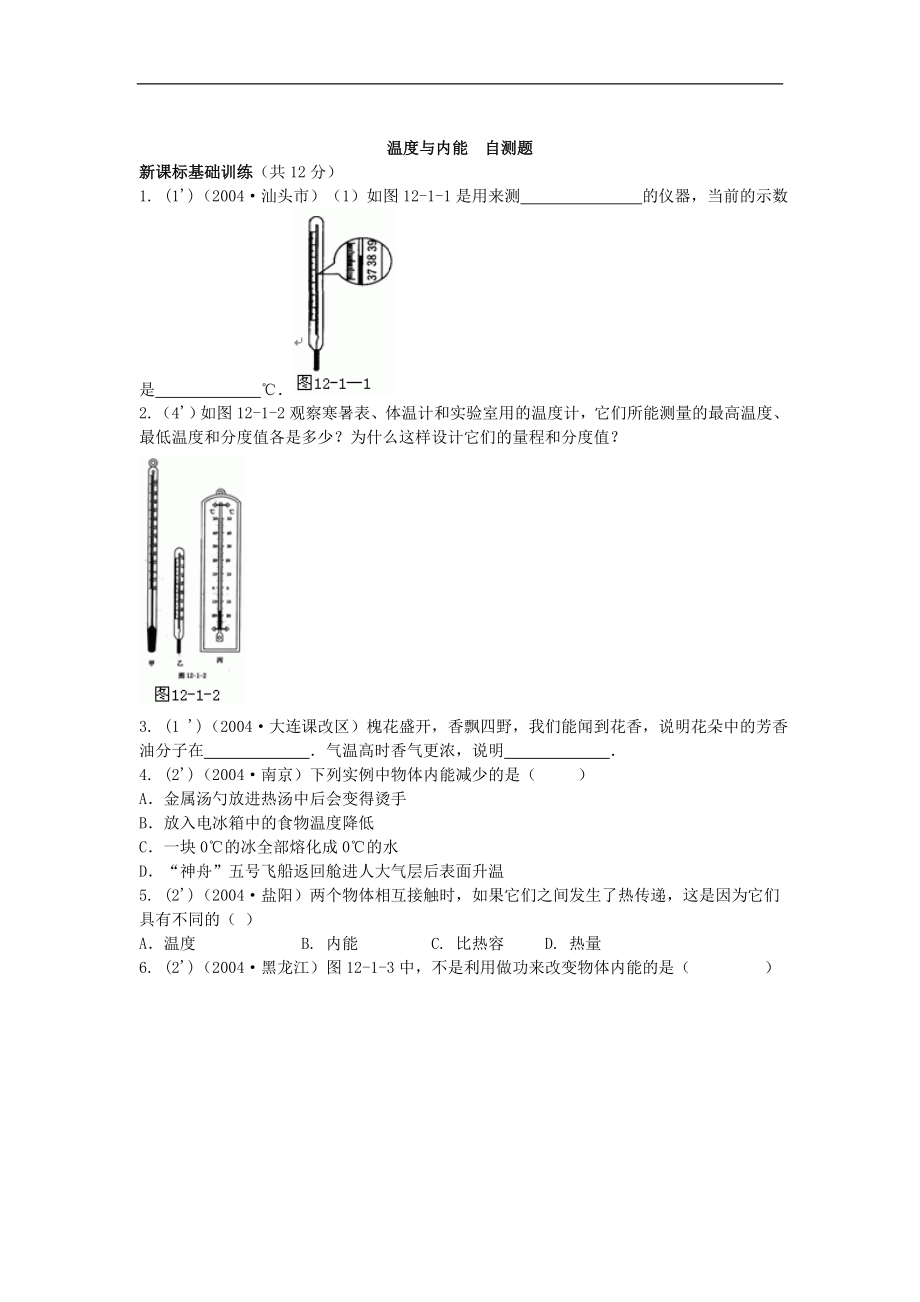 12.1温度与内能自测题(沪科版九年级)_第1页