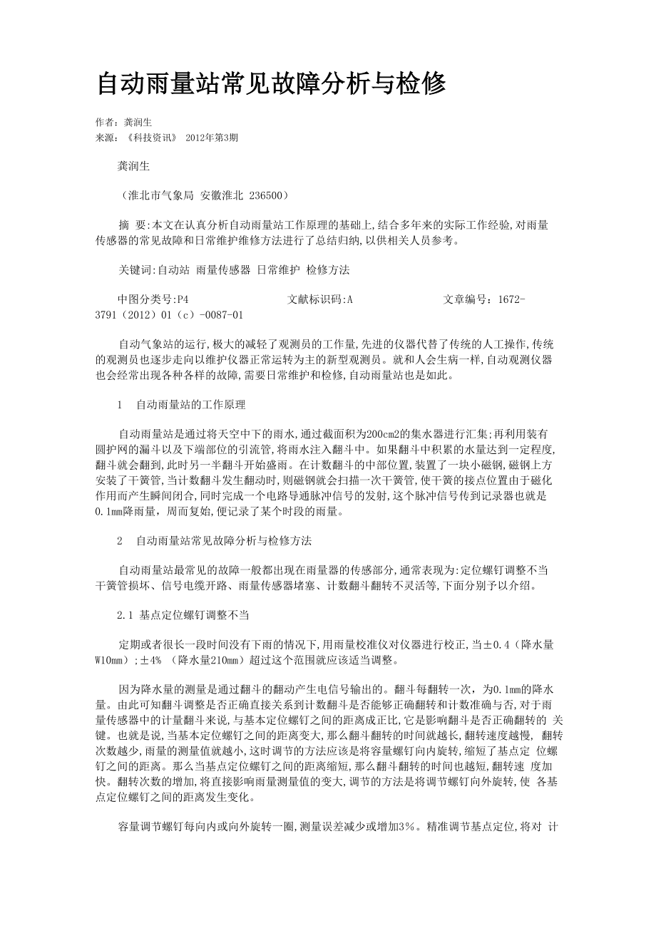 自动雨量站常见故障分析与检修_第1页
