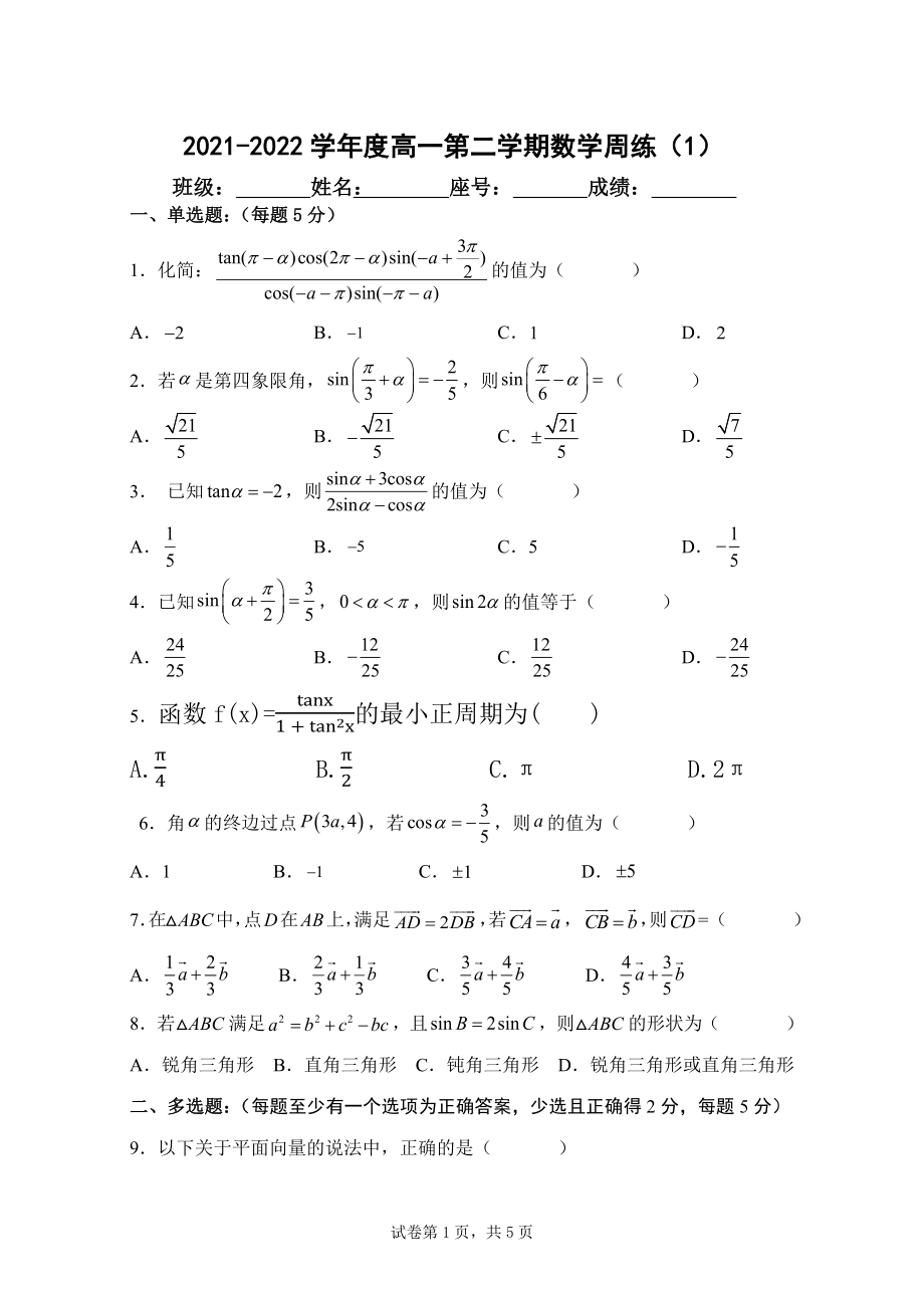 度高一第二学期数学周练（1）（word版含解析）_第1页