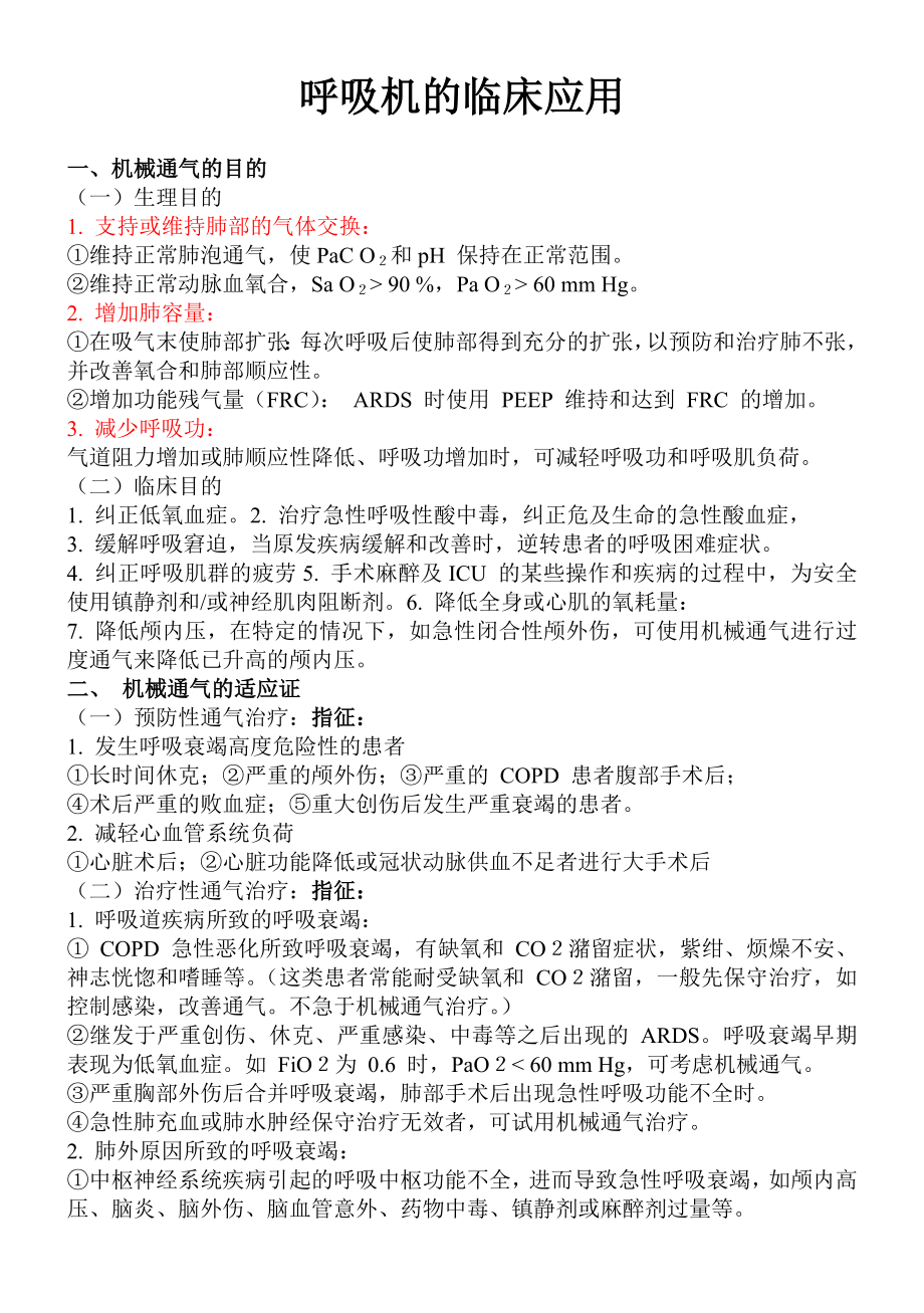 呼吸机的临床应用_第1页