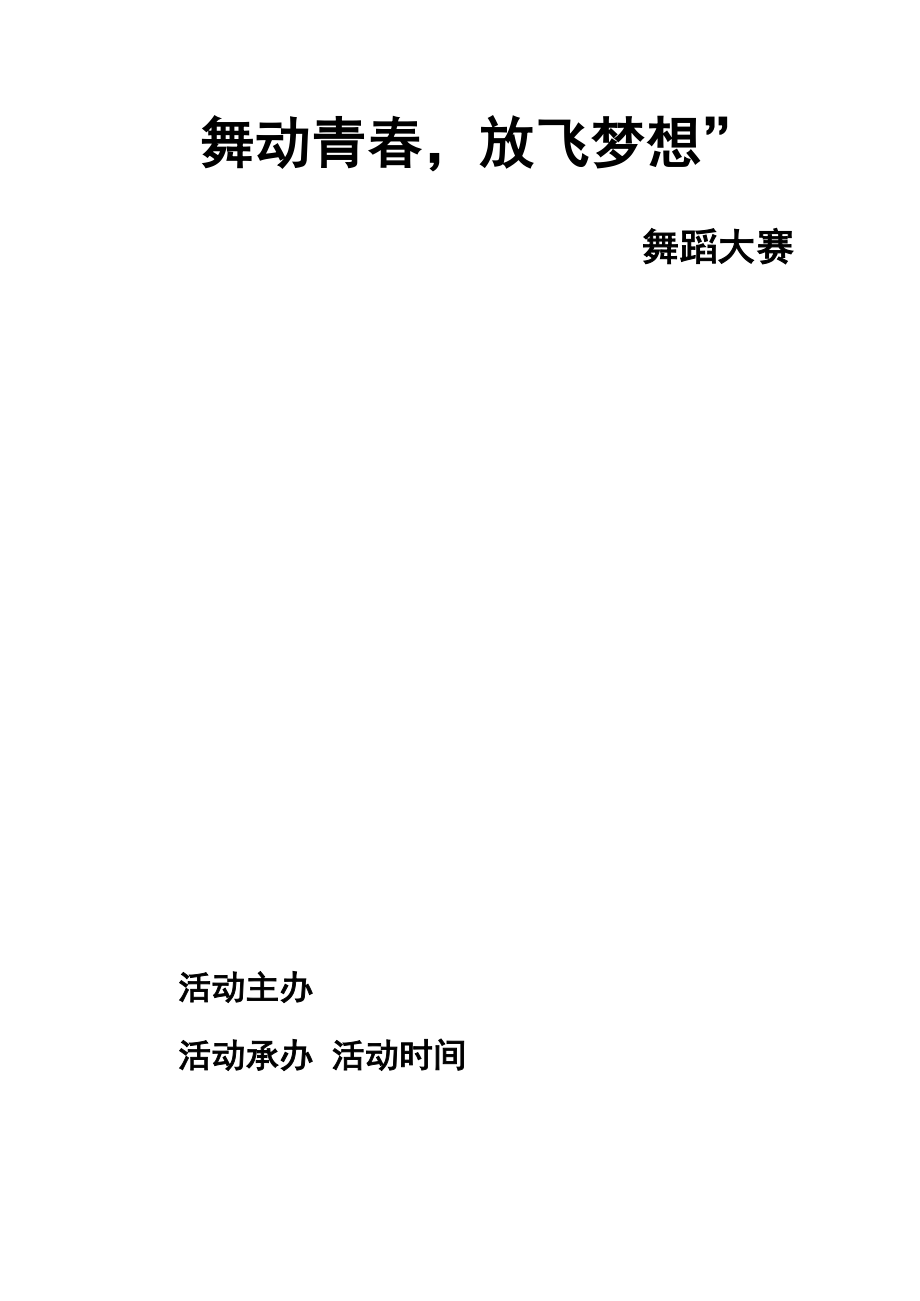 舞蹈大赛活动方案_第1页