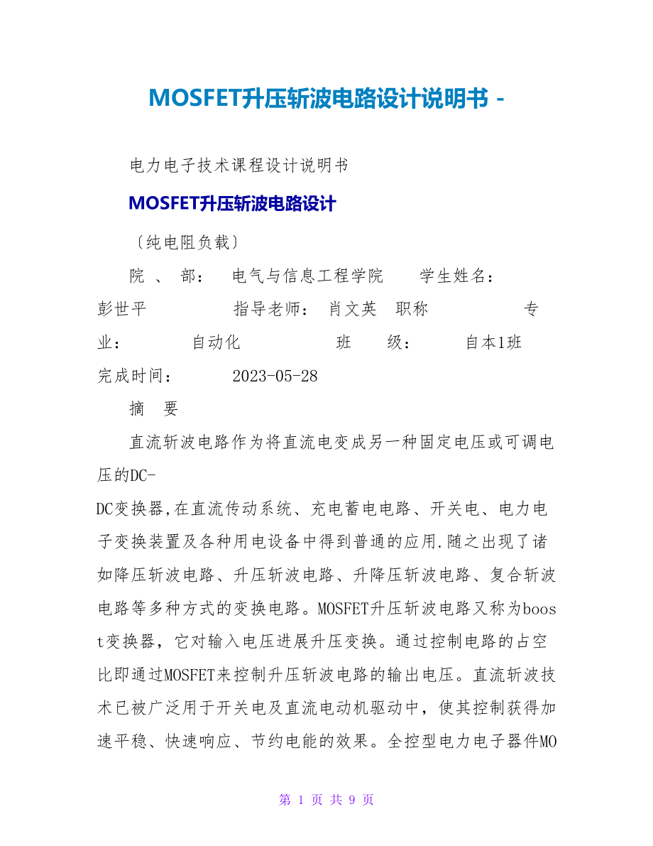 MOSFET升压斩波电路设计说明书_第1页