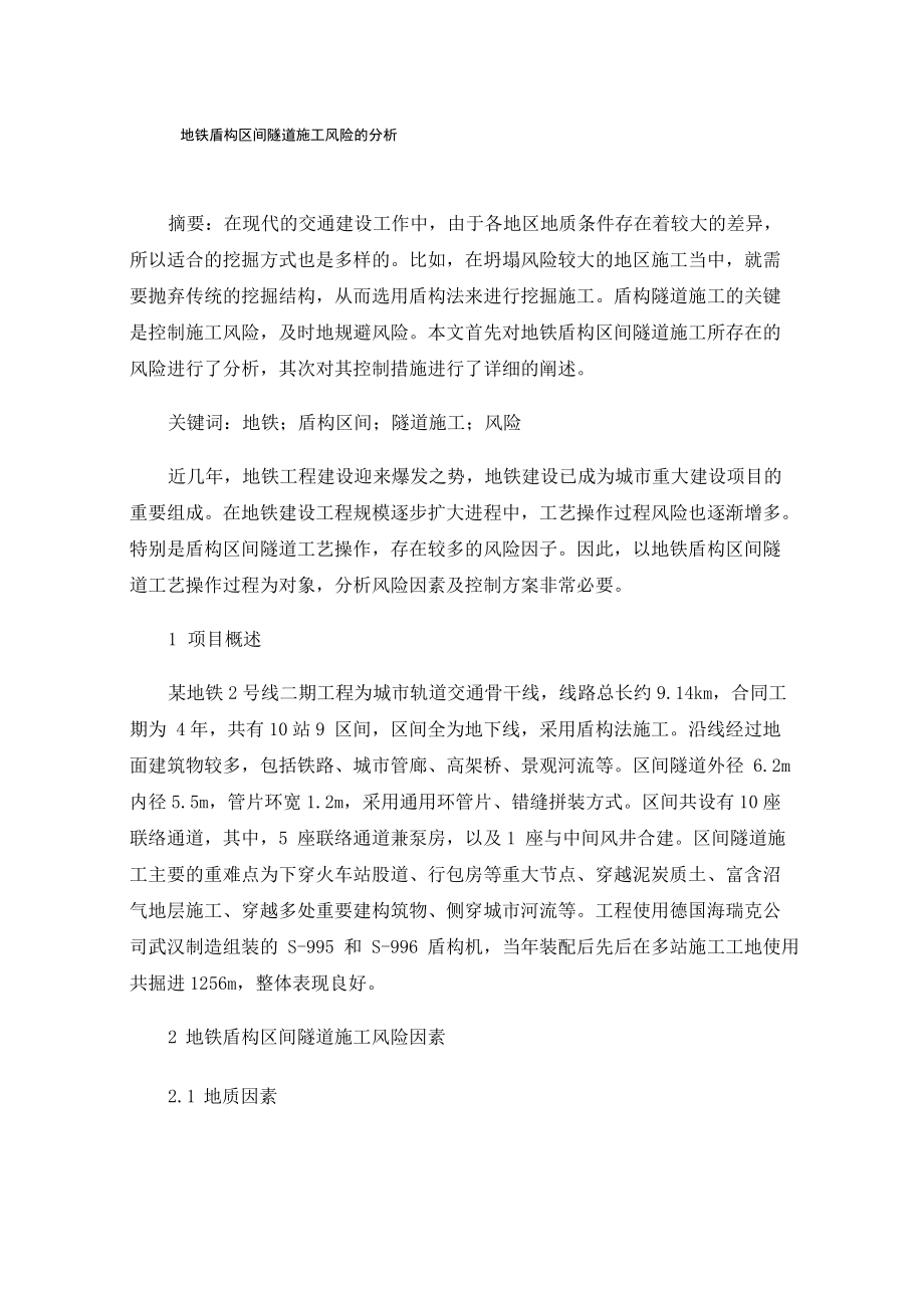 地铁盾构区间隧道施工风险的分析_第1页