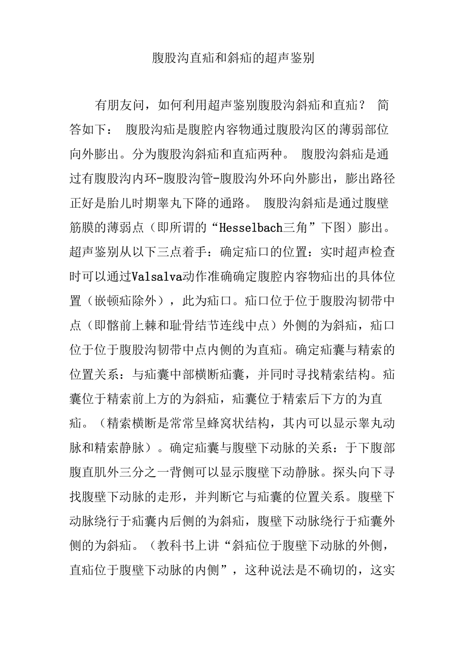腹股沟直疝和斜疝的超声鉴别_第1页