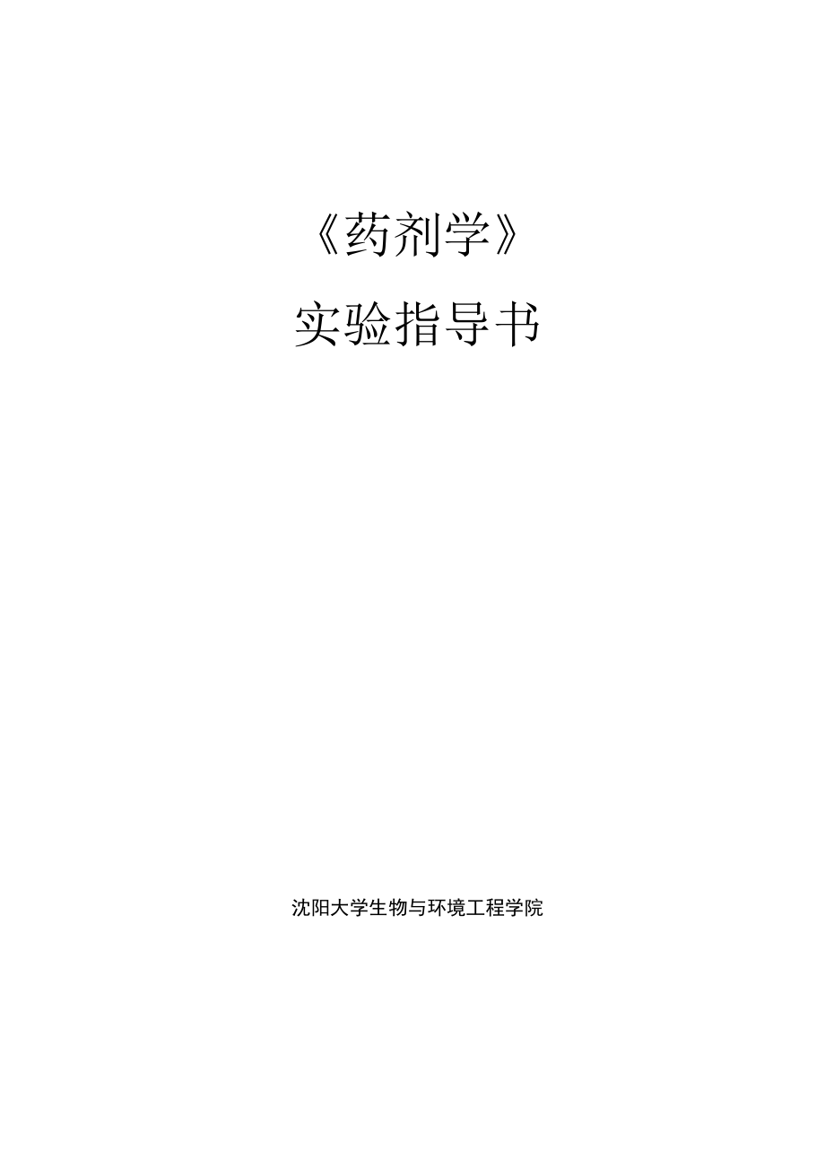 药剂学实验指导_第1页
