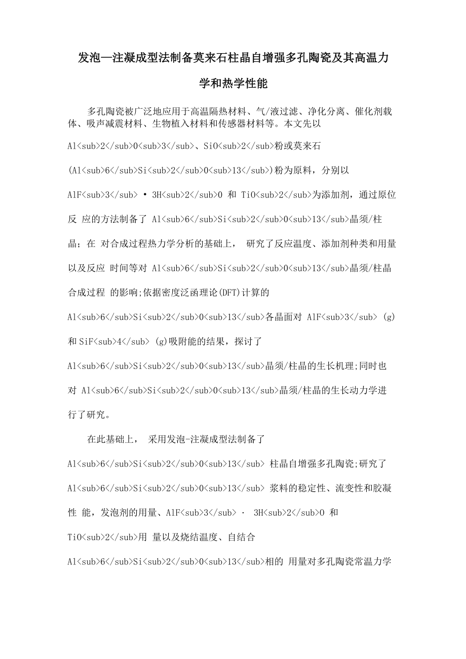发泡—注凝成型法制备莫来石柱晶自增强多孔陶瓷及其高温力学和热学性能_第1页