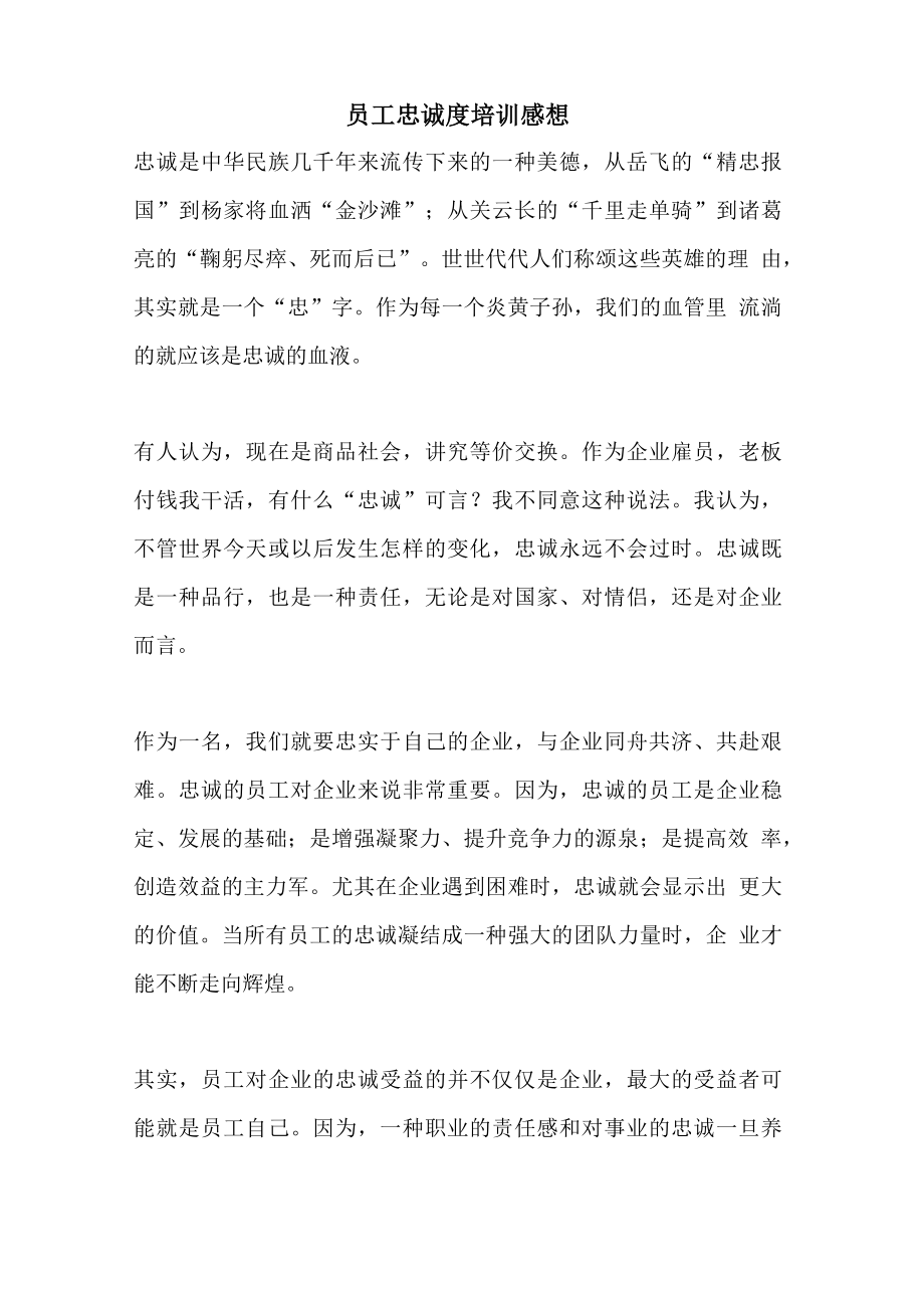 员工忠诚度培训感想_第1页