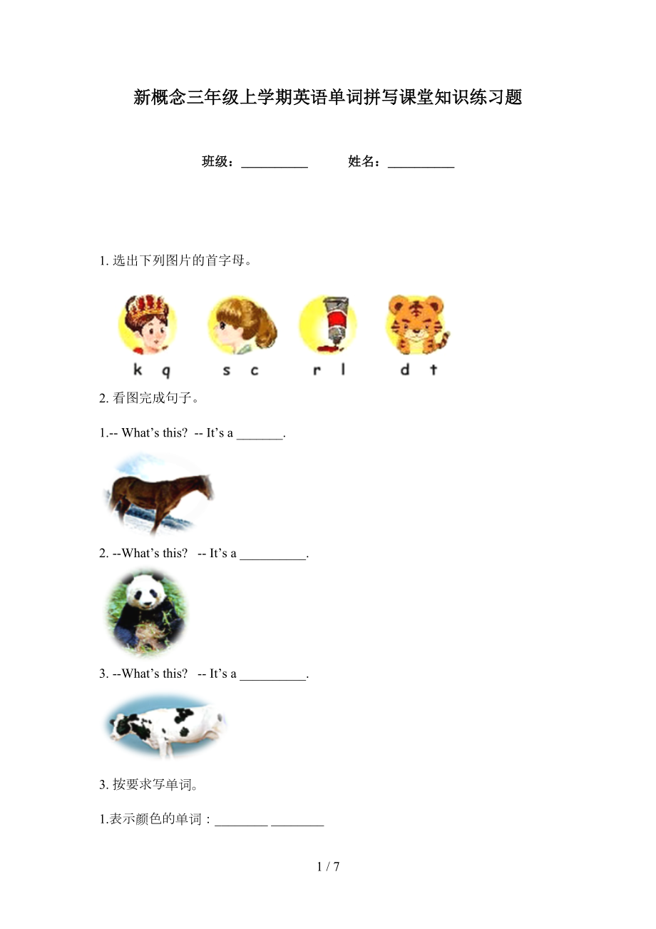 新概念三年级上学期英语单词拼写课堂知识练习题_第1页