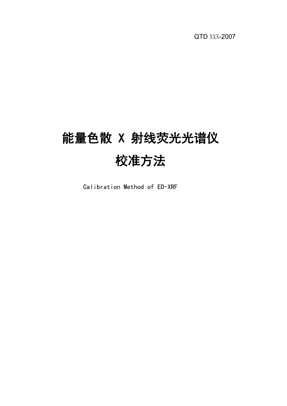 能量色散X射线荧光_第1页