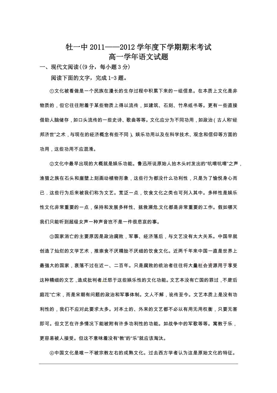 黑龙江省牡丹江一中2011-2012学年高一下学期期末考试 语文_第1页