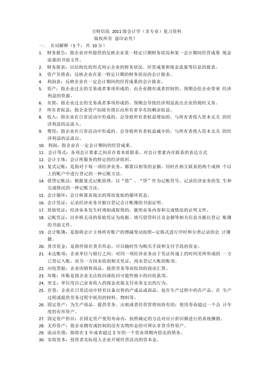 吉财信院2011级会计学_第1页