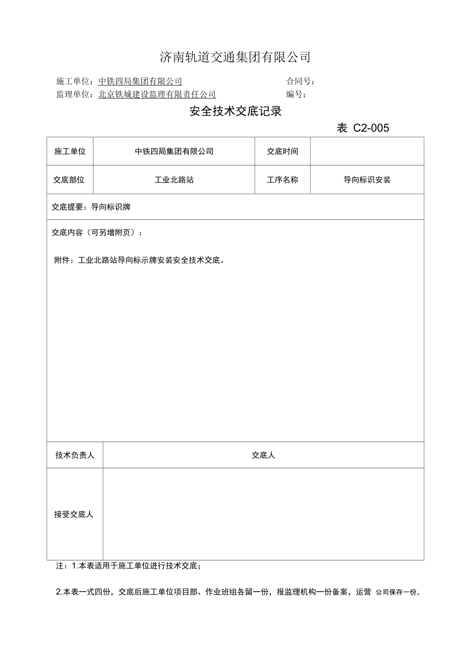地铁车站导向标识安装安全技术交底_第1页