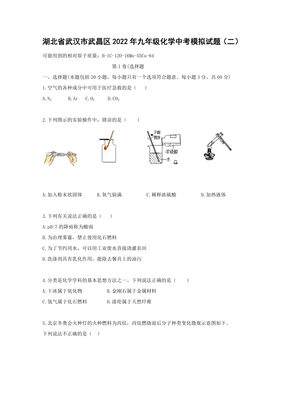2022年湖北省武汉市武昌区中考化学模拟试题（二）(word版无答案)_第1页