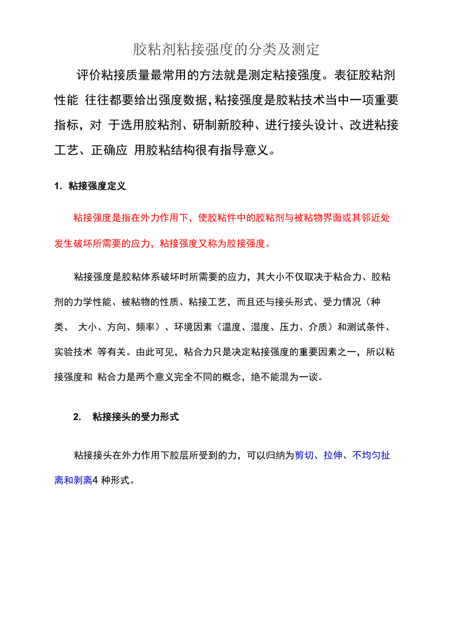 胶粘剂粘接强度的分类_第1页