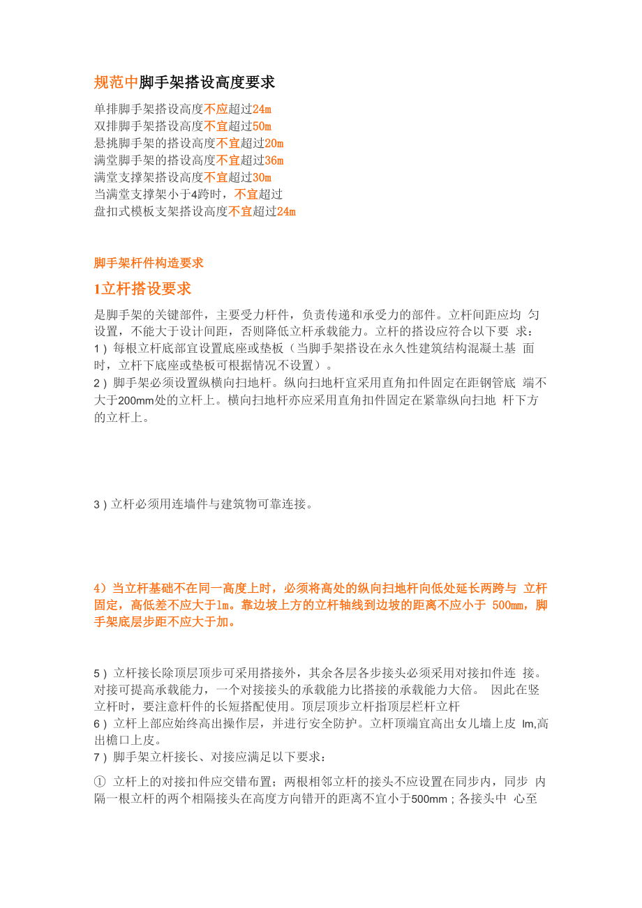 脚手架搭设高度要求_第1页
