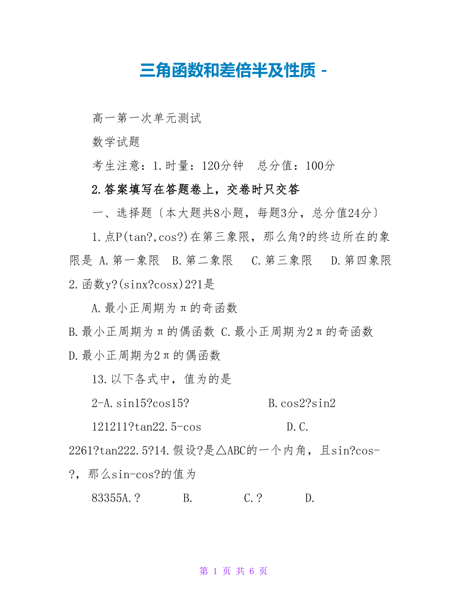 三角函数和差倍半及性质_第1页