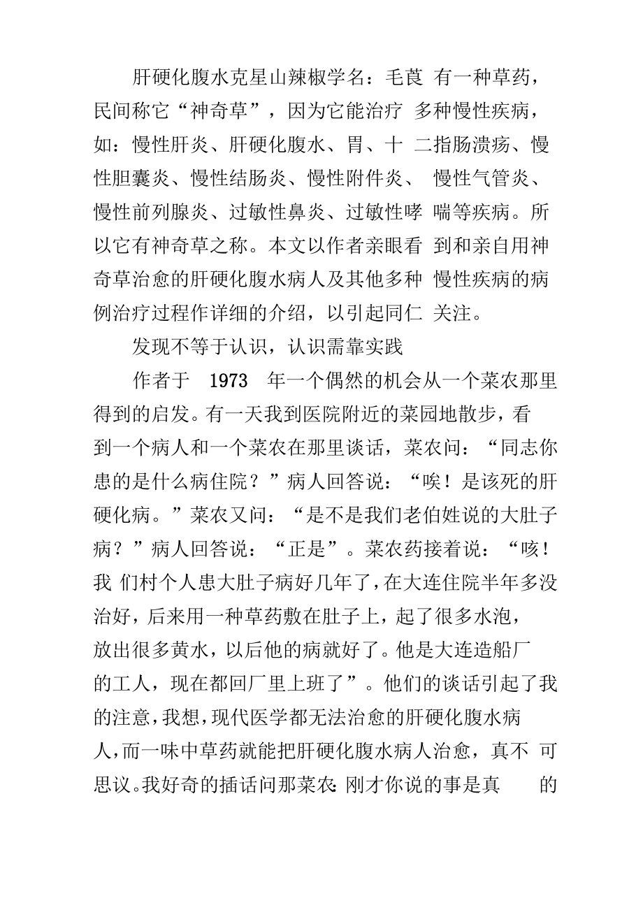 肝硬化腹水克星山辣椒学名综述_第1页