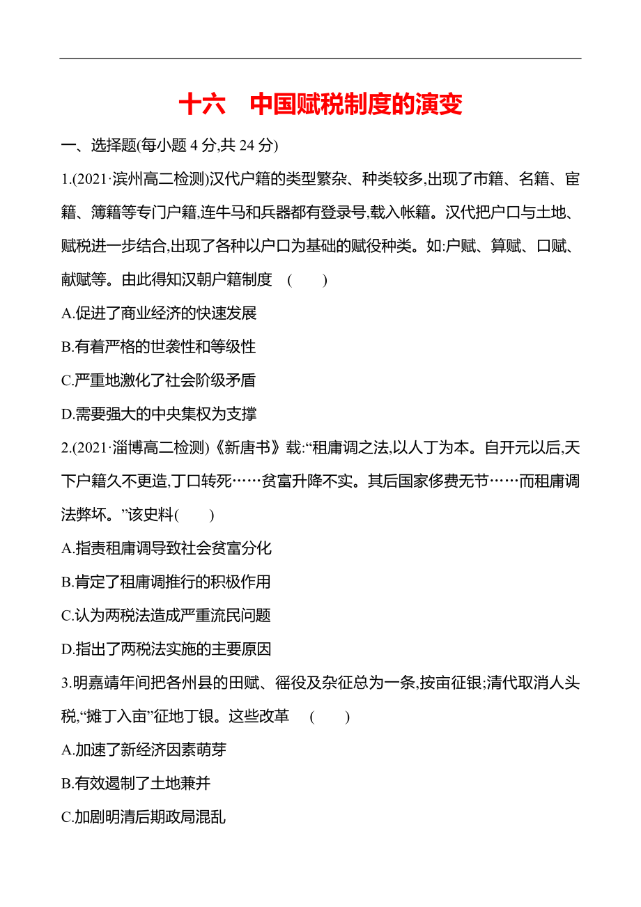 统编版 高中历史 选择性必修一 十六　中国赋税制度的演变同步练习（学生版）_第1页